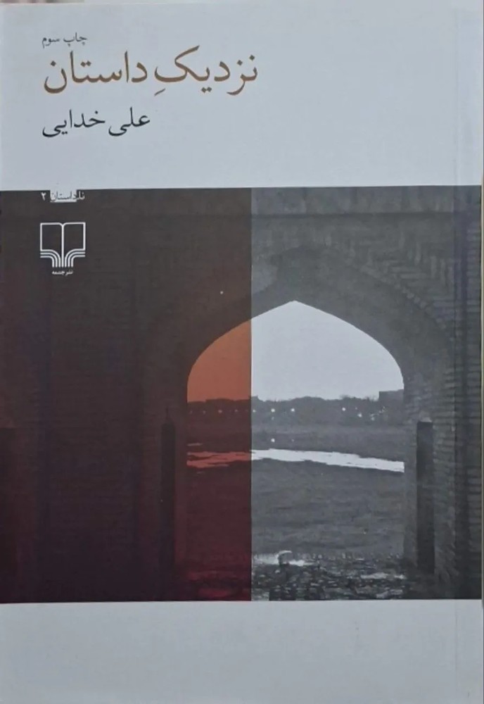 نزدیک داستان