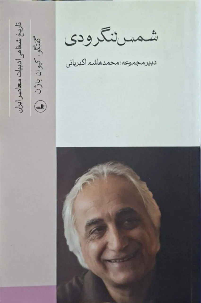 شمس لنگرودی