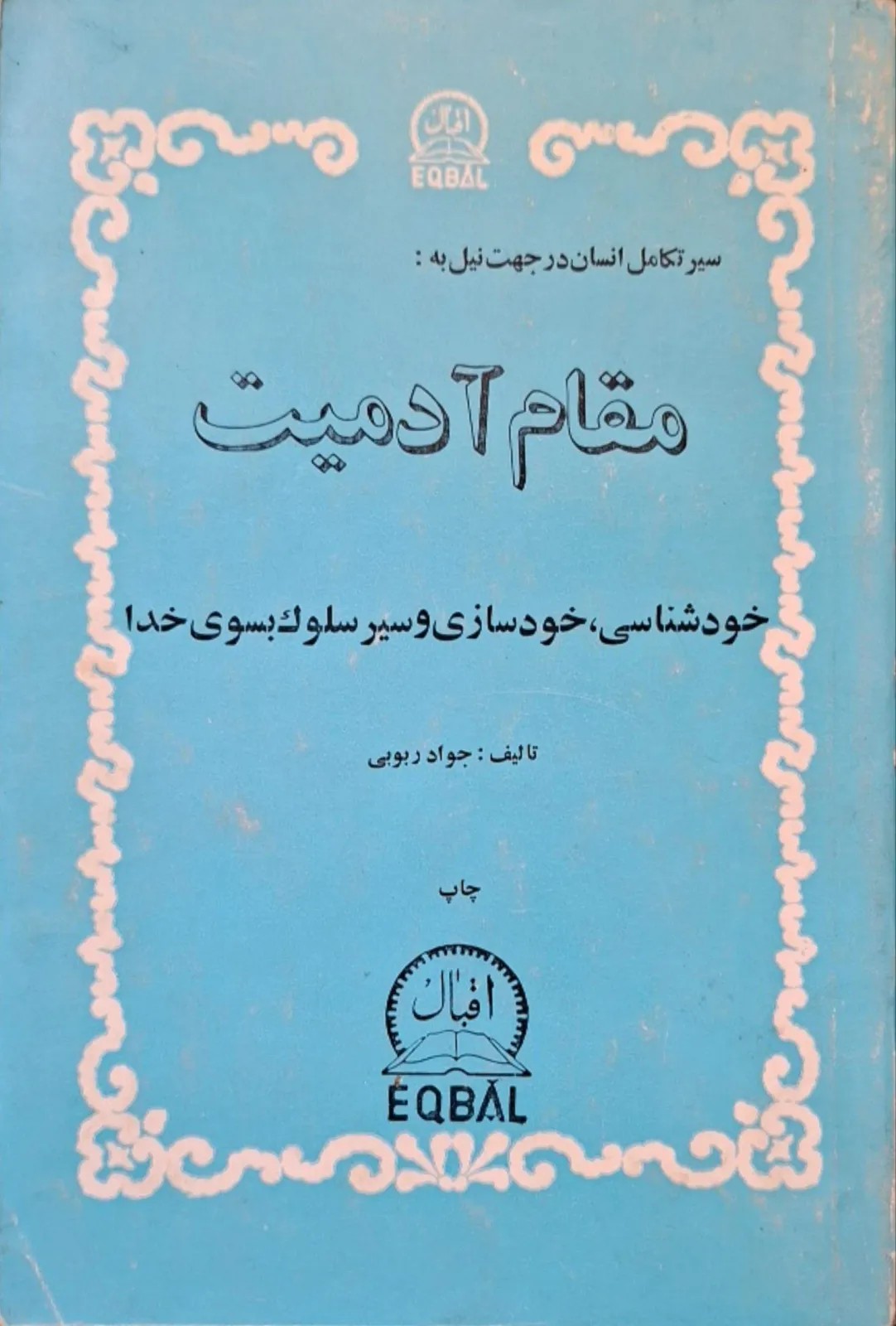 مقام آدمیت