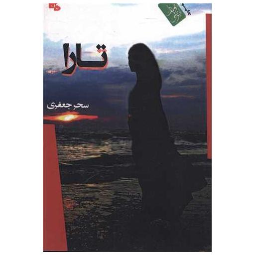 کتاب تارا اثر سحر جعفری