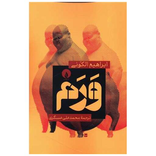 کتاب ورم اثر ابراهیم الکونی
