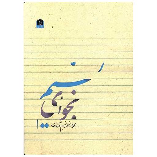 کتاب نجوای نسیم اثر نسیم آزادی