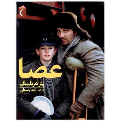 کتاب عصا اثر پتر هرتلینگ