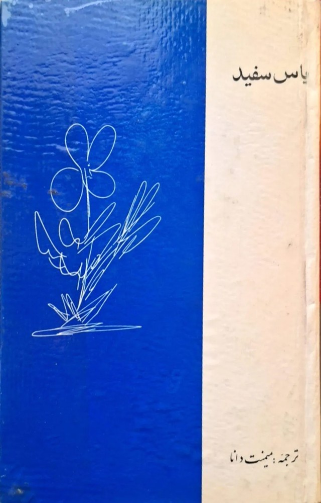 یاس سفید