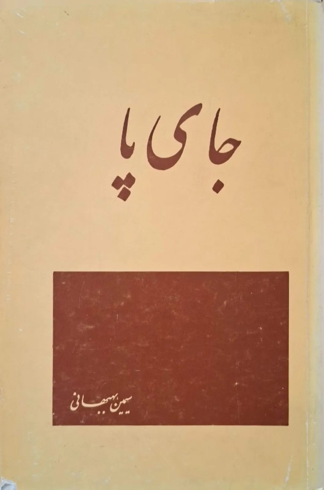 جای پا