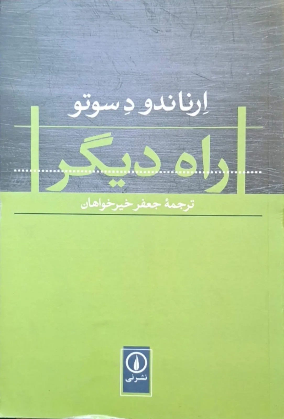 راه دیگر