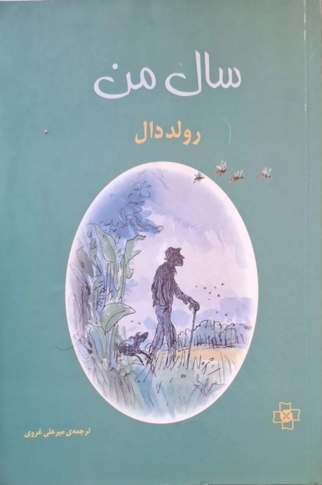 سال من