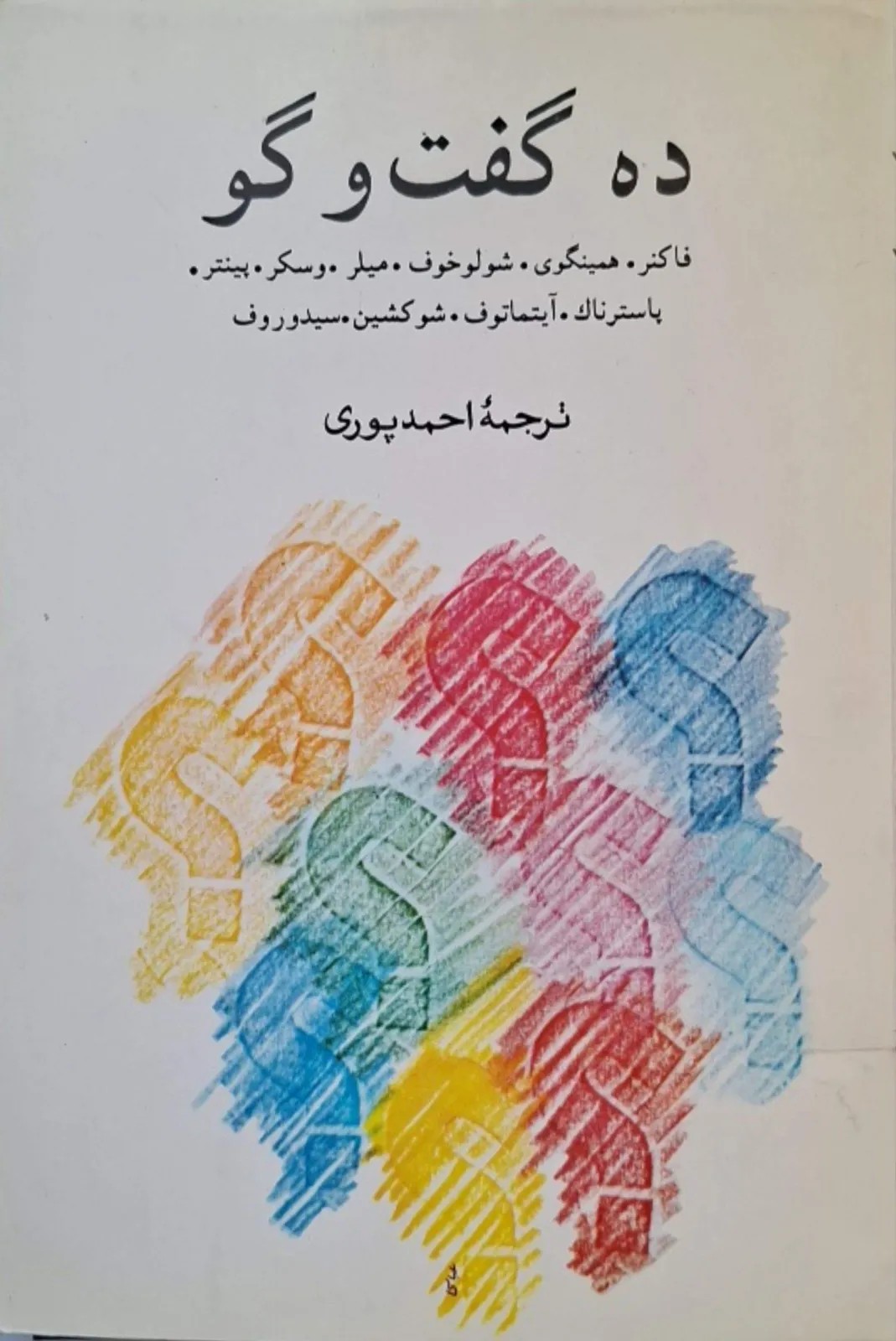 ده گفتگو