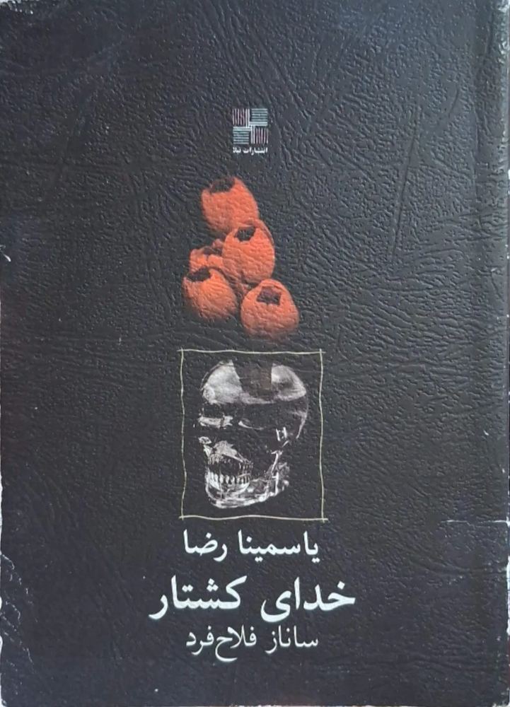 خدای کشتار