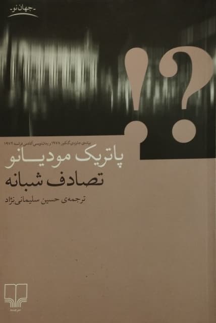 تصادف شبانه