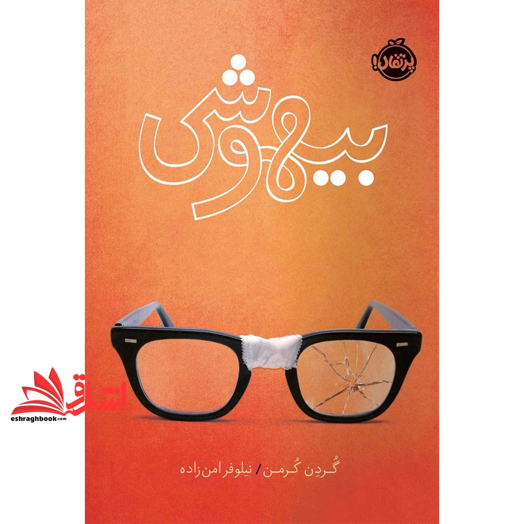 کتاب بیهوشی