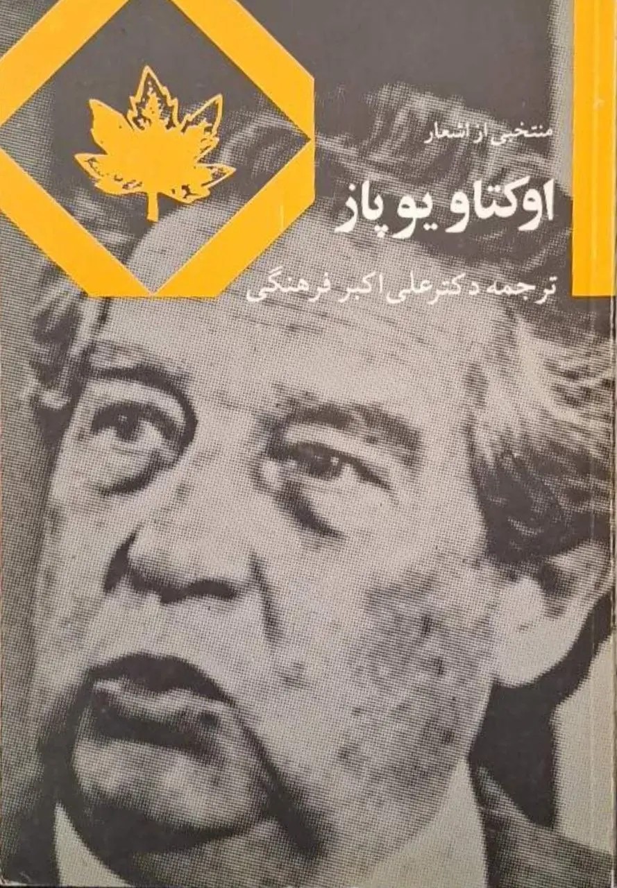 منتخبی از اشعار اوکتاویو پاز