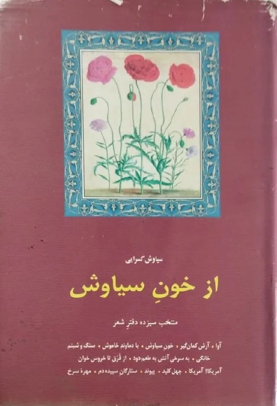 از خون سیاوش