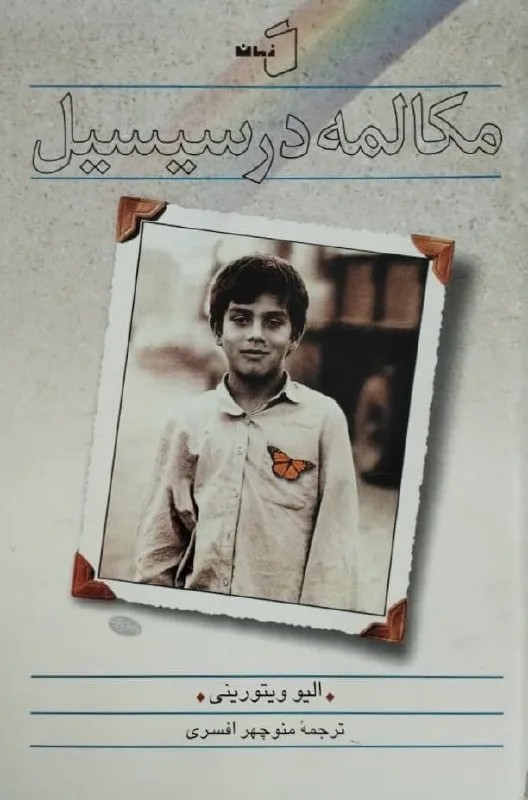 گفتگو در سیسیل