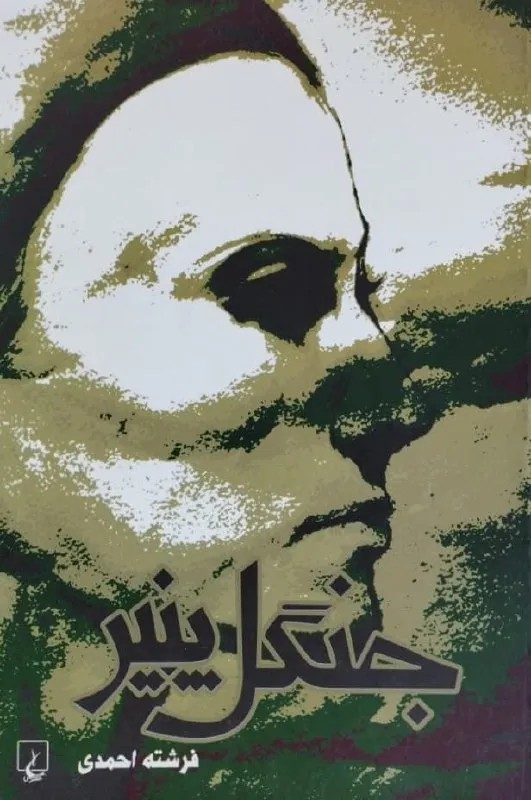 جنگل پنیر