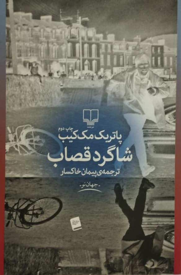 شاگرد قصاب