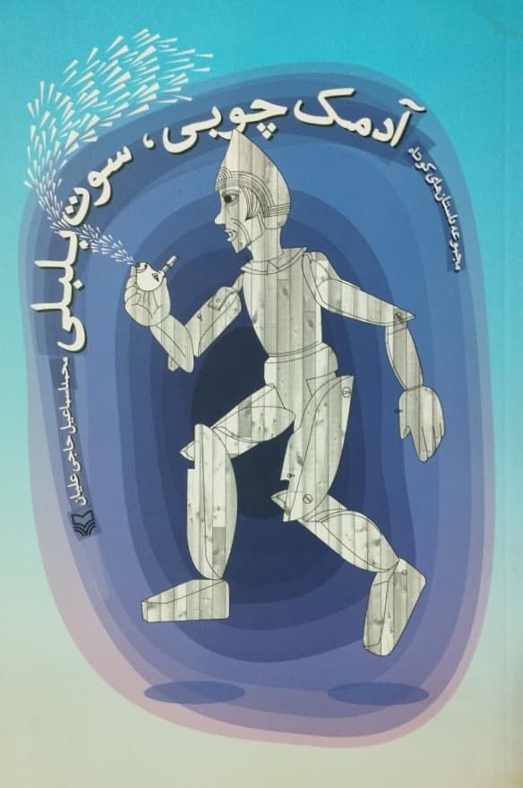 آدمک چوبی، سوت بلبلی