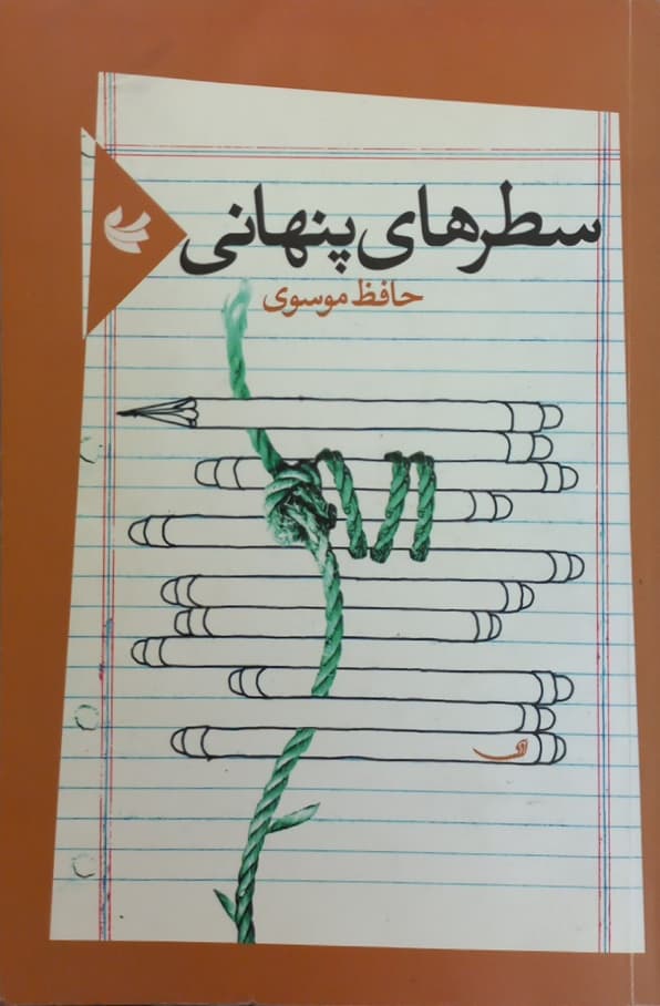 سطرهای پنهانی