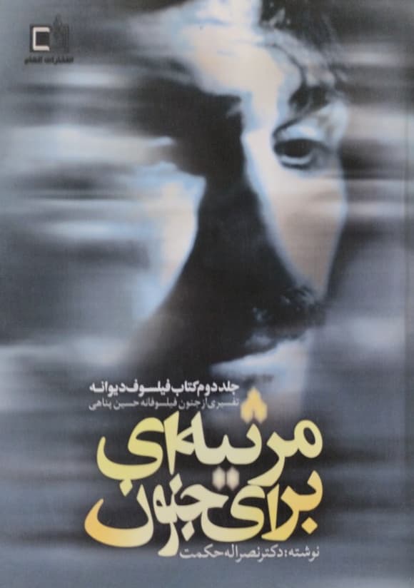 مرثیه ای برای جنون