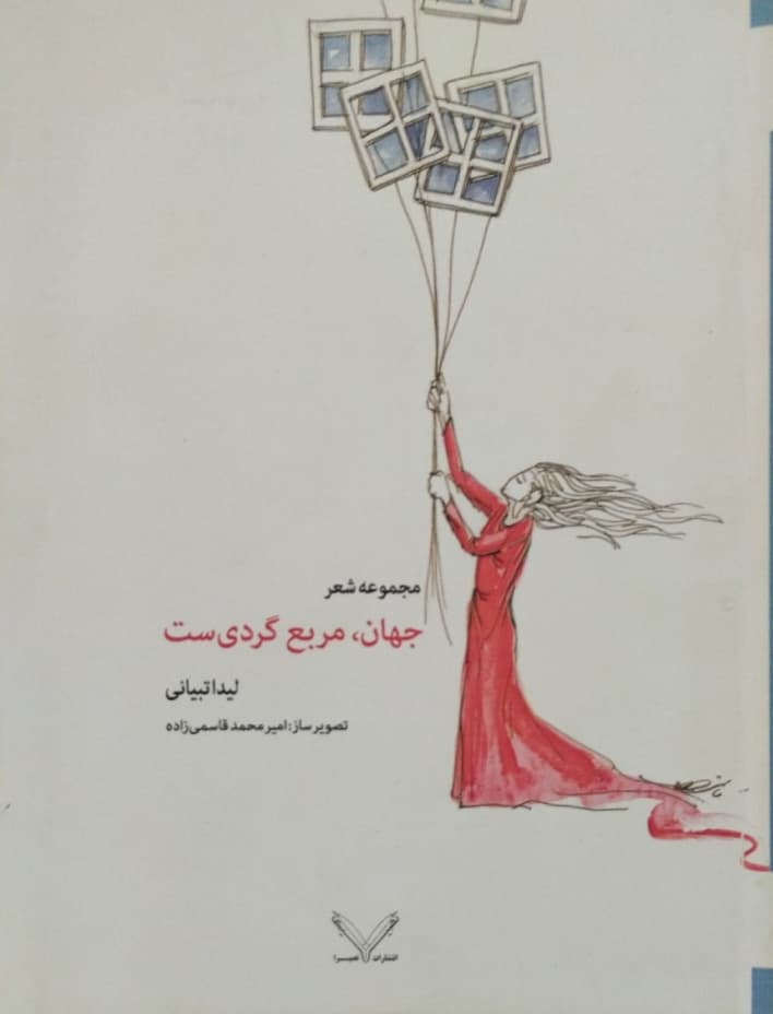 جهان، مربع گردی ست