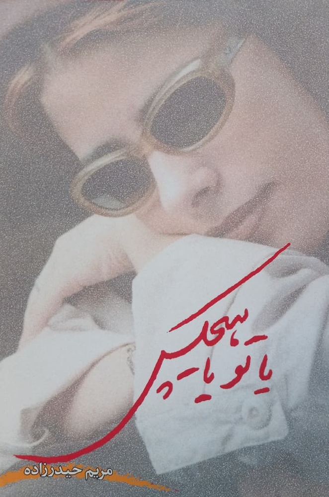یا تو یا هیچکس
