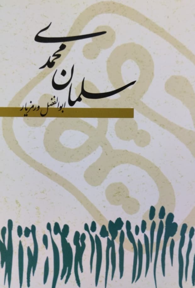 سلمان محمدی