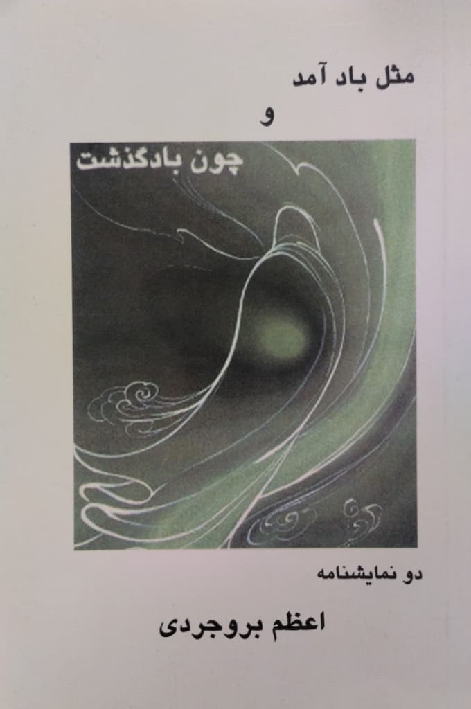 مثل باد آمد و چون باد گذشت