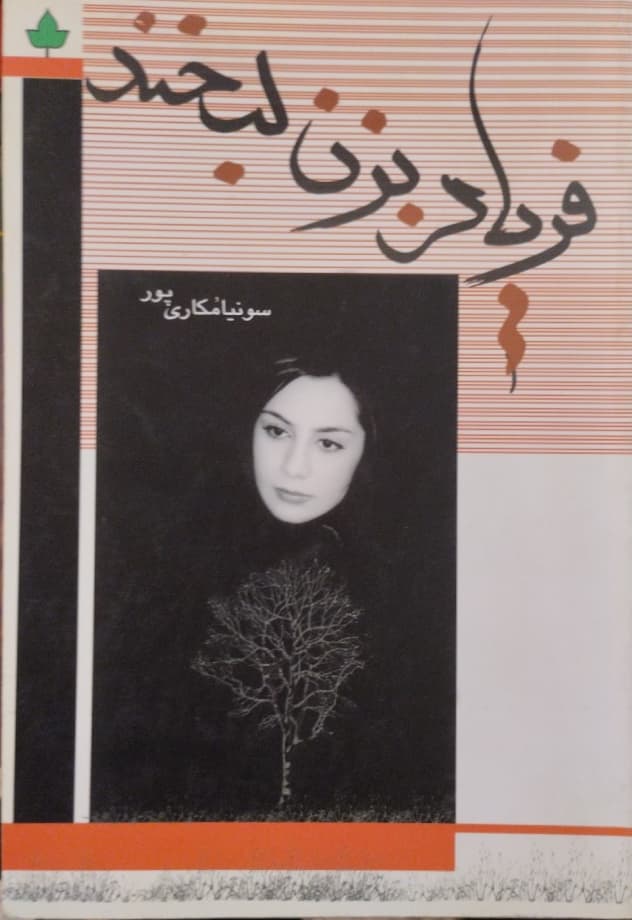 فریاد بزن لبخند