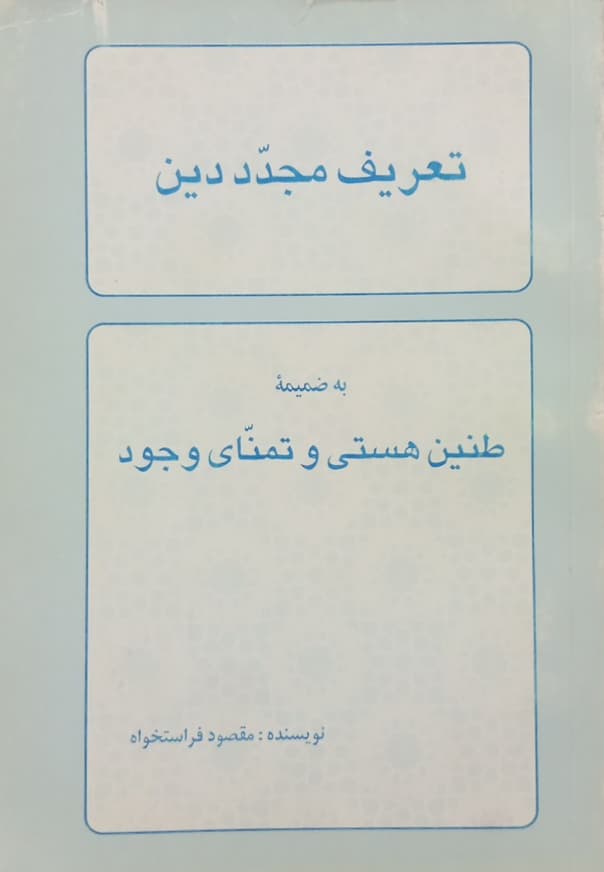 تعریف مجدد دین؛ به‌ضمیمه طنین هستی و تمنای وجود