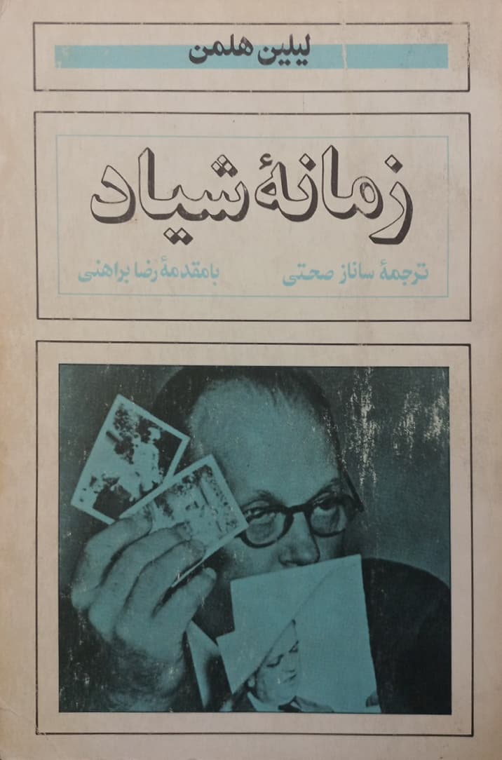 زمانه شیاد