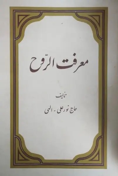 معرفت الروح