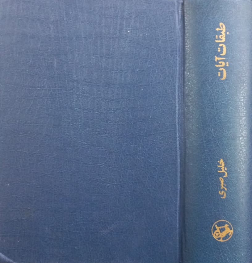 طبقات آیات