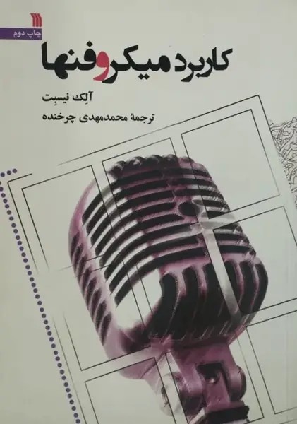 کاربرد میکروفنها