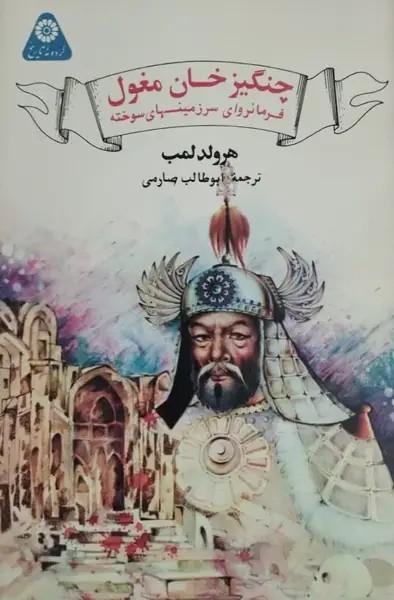 چنگیز خان مغول | هارلد لمب