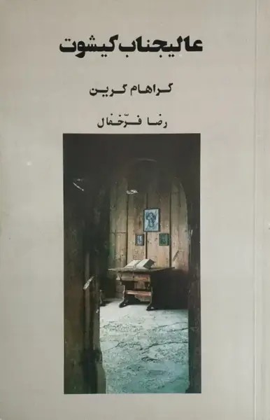 عالیجناب کیشوت