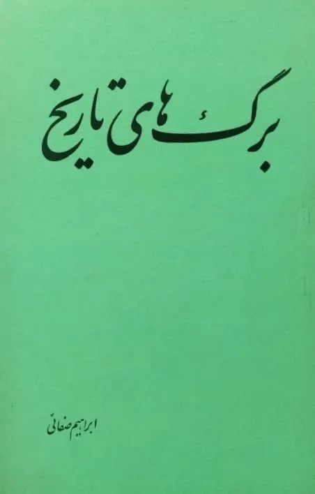 برگ های تاریخ