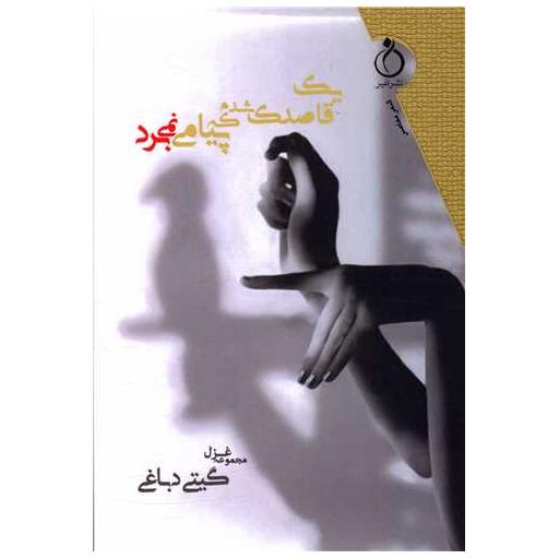 کتاب یک قاصدک شدم که پیامی نمی برد اثر گیتی دباغی