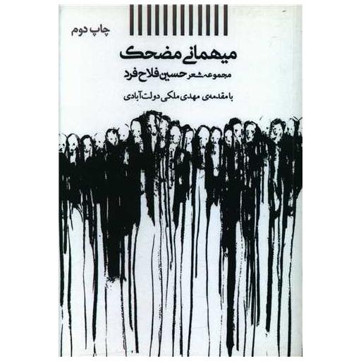 کتاب میهمانی مضحک اثر حسین فلاح فرد