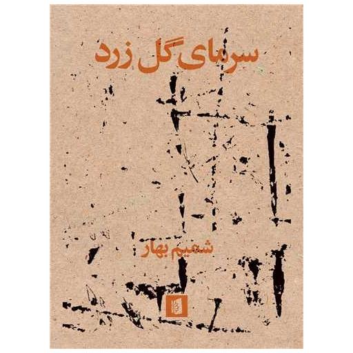 کتاب سرمای گل زرد اثر شمیم بهار