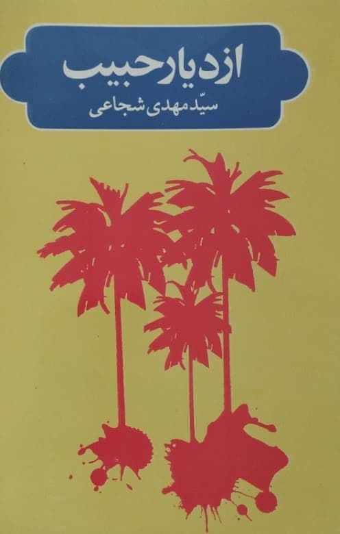 ازدیار حبیب