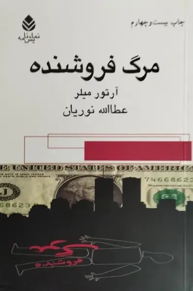 مرگ فروشنده
