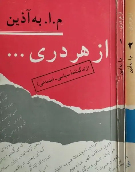 از هر دری… (زندگینامه سیاسی اجتماعی) | م. ا. به آذین