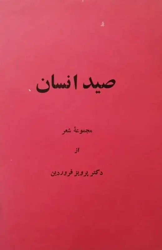 صید انسان