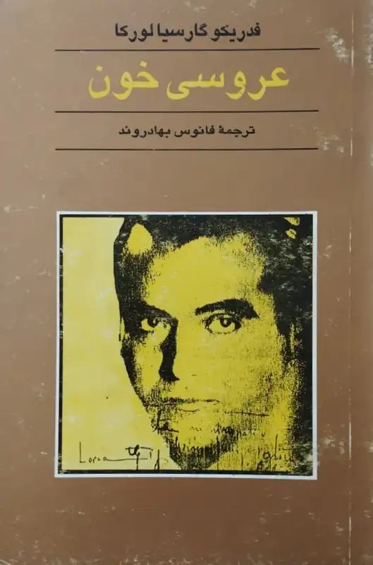 عروسی خون