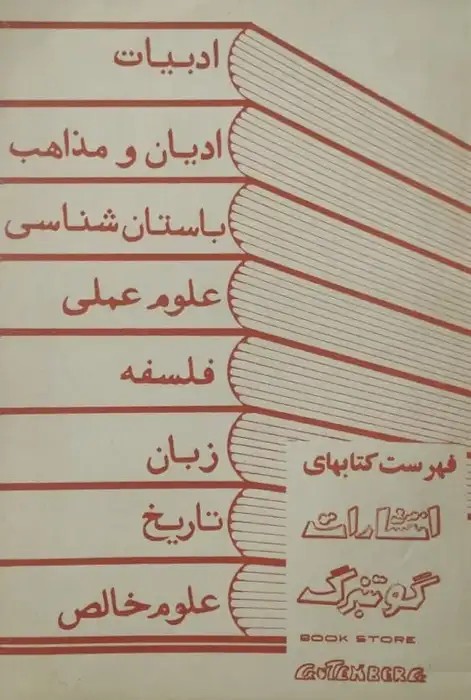 فهرست کتاب های انتشارات گوتنبرگ