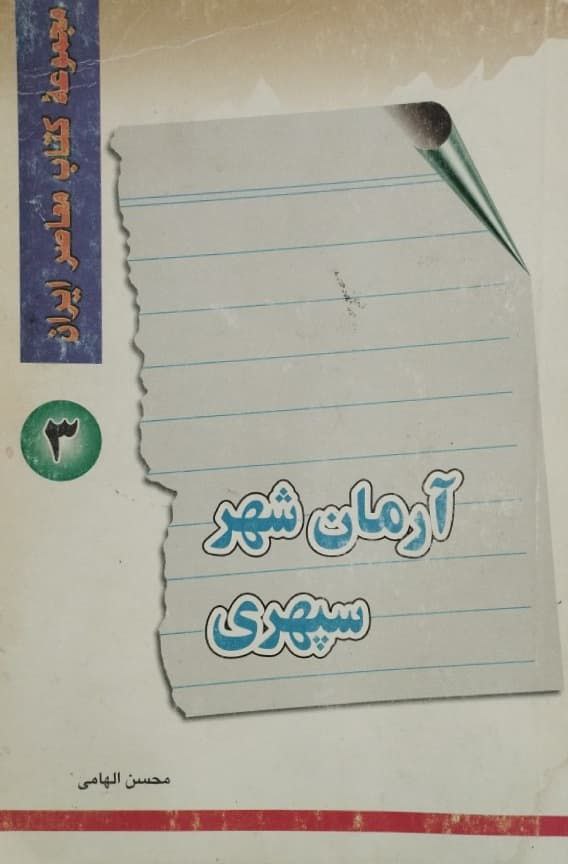 آرمان شهر سپهری