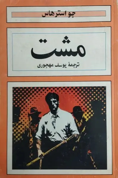 مشت