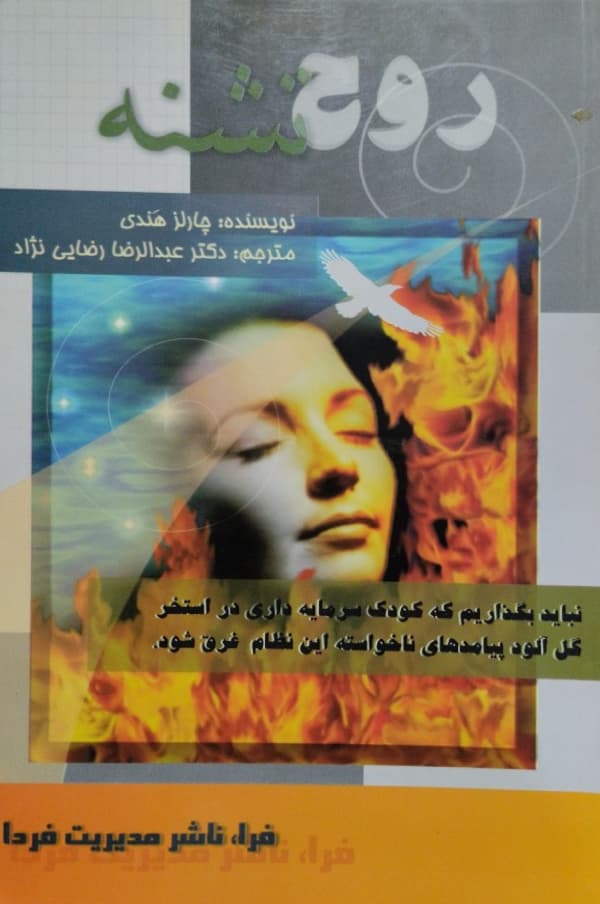 روح تشنه