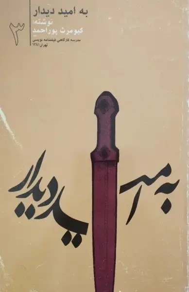به امید دیدار