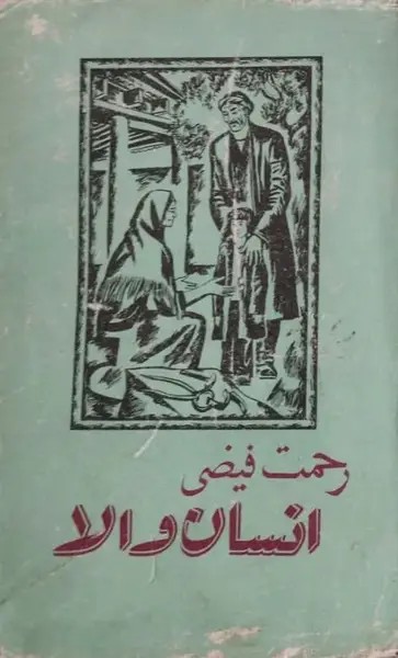 انسان والا